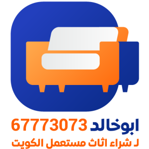 ابو خالد 67773073 لـ الاثاث / نشتري الأثاث المستعمل بالكويت