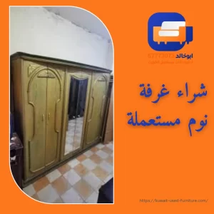 شراء غرف نوم مستعملة بالكويت