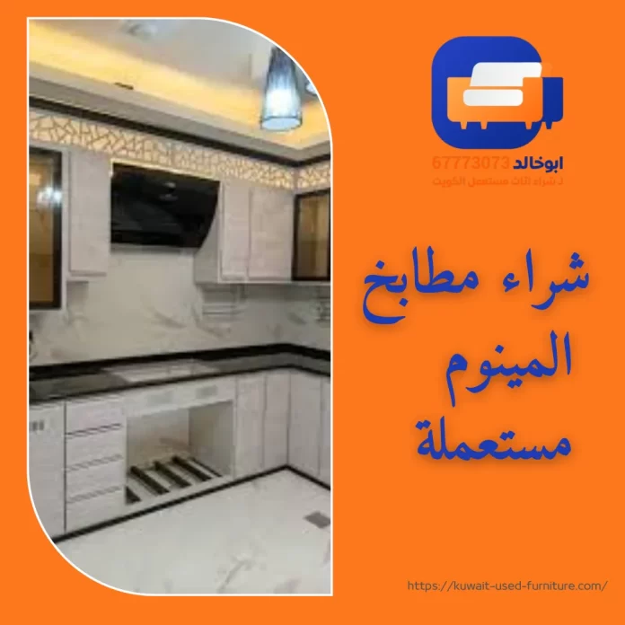 شراء مطابخ المينوم مستعملة