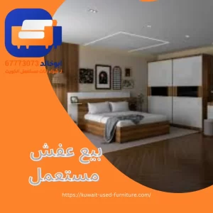   اثاث مستعمل للبيع