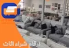  ارقام شراء اثاث مستعمل