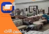 يشترون اثاث مستعمل