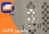 يشترون الاثاث المستعمل