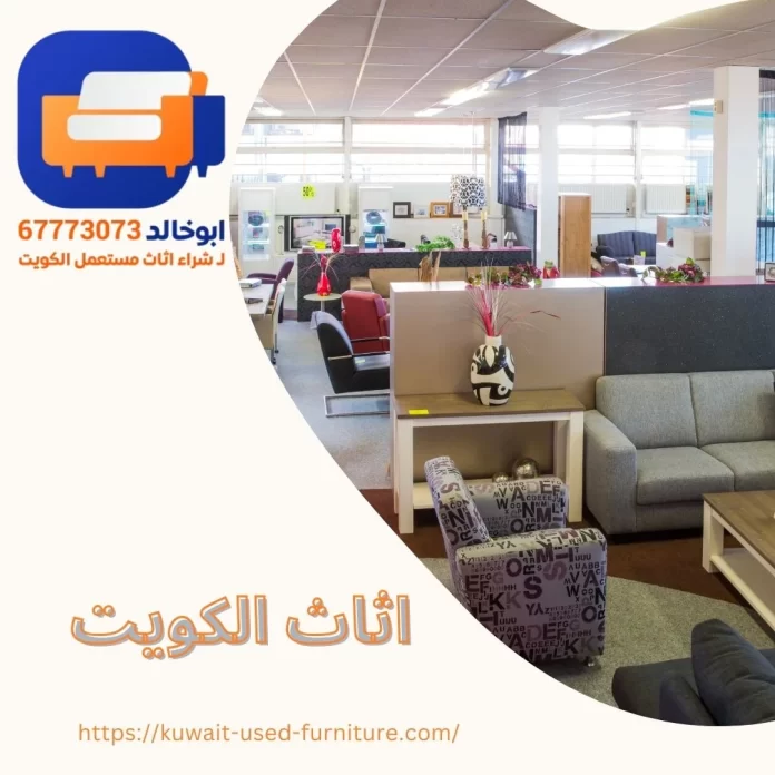 اثاث الكويت