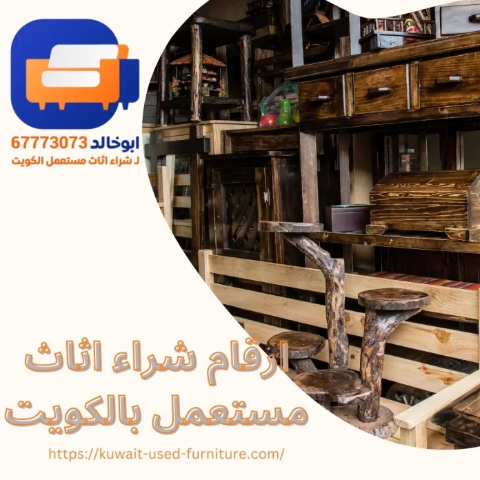 ارقام شراء اثاث مستعمل بالكويت