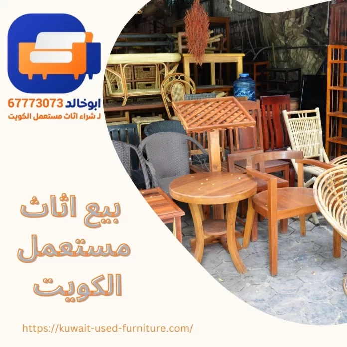 بيع اثاث مستعمل الكويت