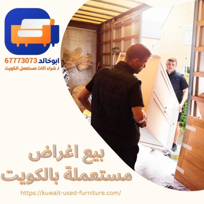 بيع اغراض مستعملة بالكويت