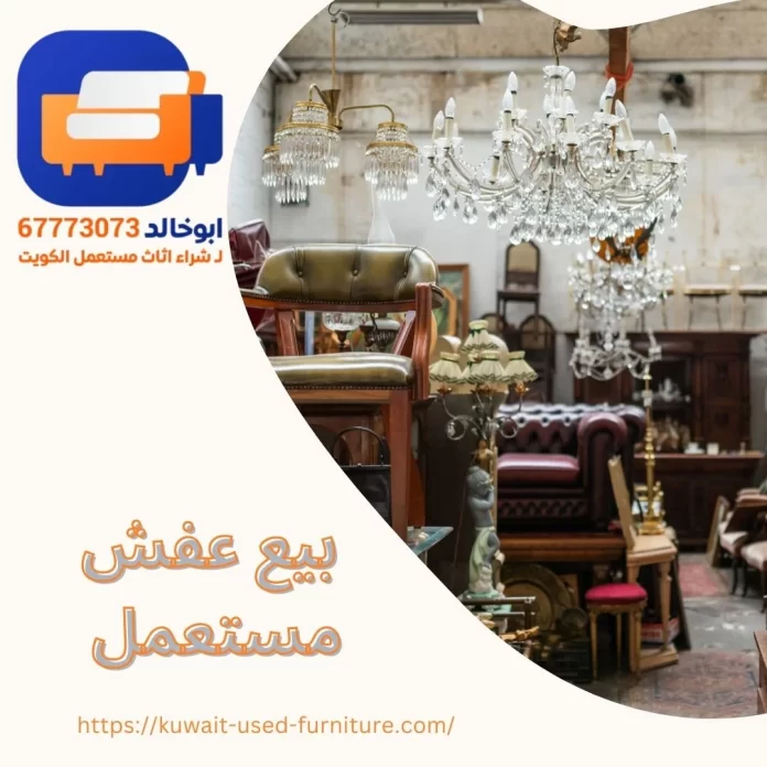 بيع عفش مستعمل