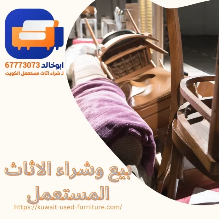 بيع وشراء الأثاث المستعمل