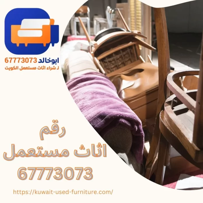 رقم اثاث مستعمل