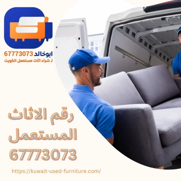 رقم الاثاث المستعمل
