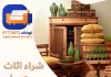شراء اثاث مستعمل الفحيحيل