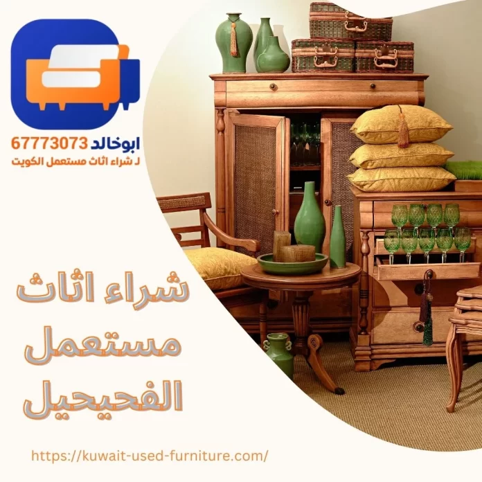 شراء اثاث مستعمل الفحيحيل