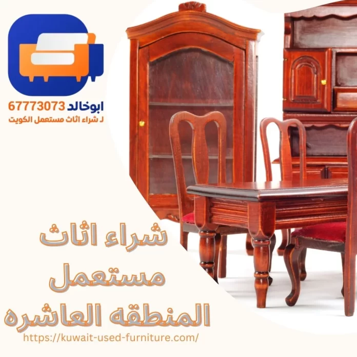 شراء اثاث مستعمل المنطقة العاشرة