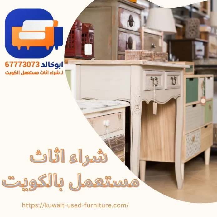 شراء اثاث مستعمل بالكويت