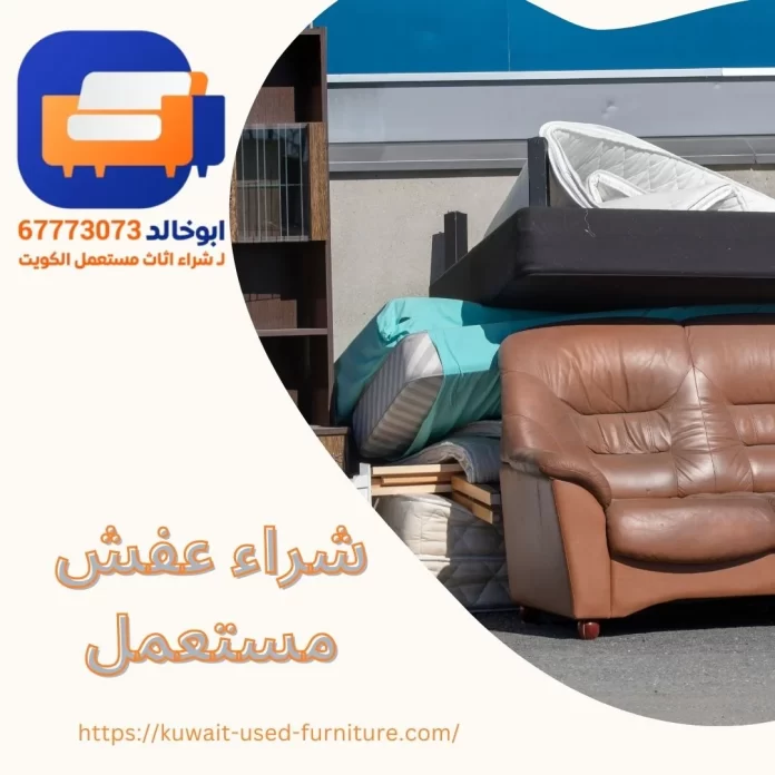  شراء عفش مستعمل