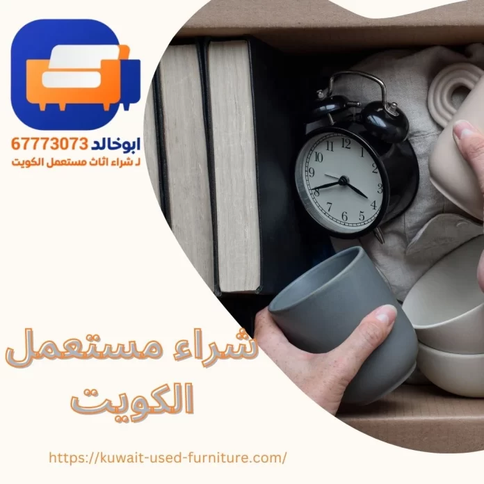 شراء مستعمل الكويت