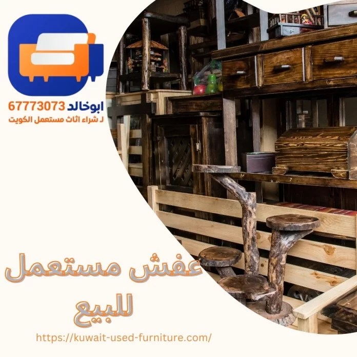 عفش مستعمل للبيع