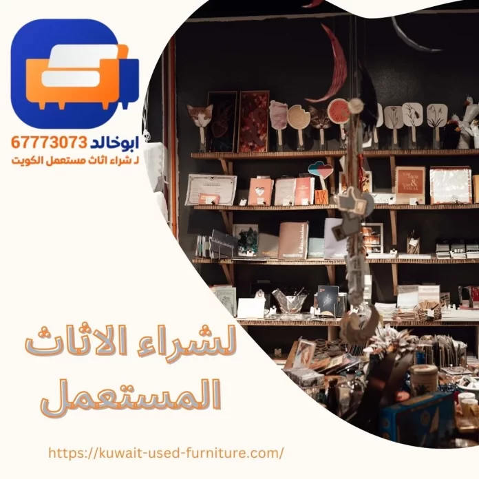 لشراء الاثاث المستعمل