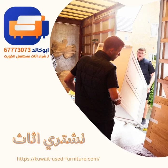  نشتري اثاث