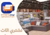 نشتري اثاث مستعمل الجهراء