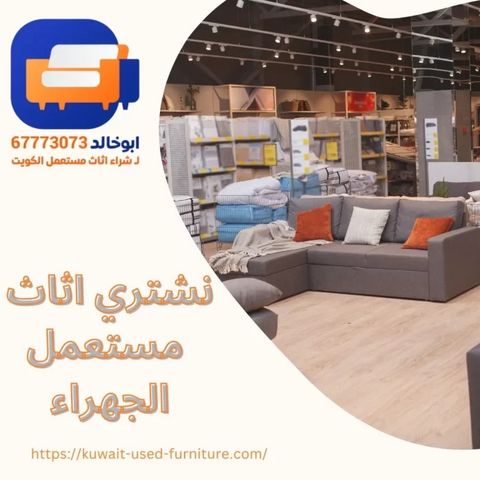 نشتري اثاث مستعمل الجهراء