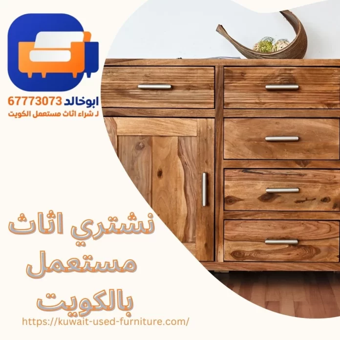 نشتري اثاث مستعمل بالكويت