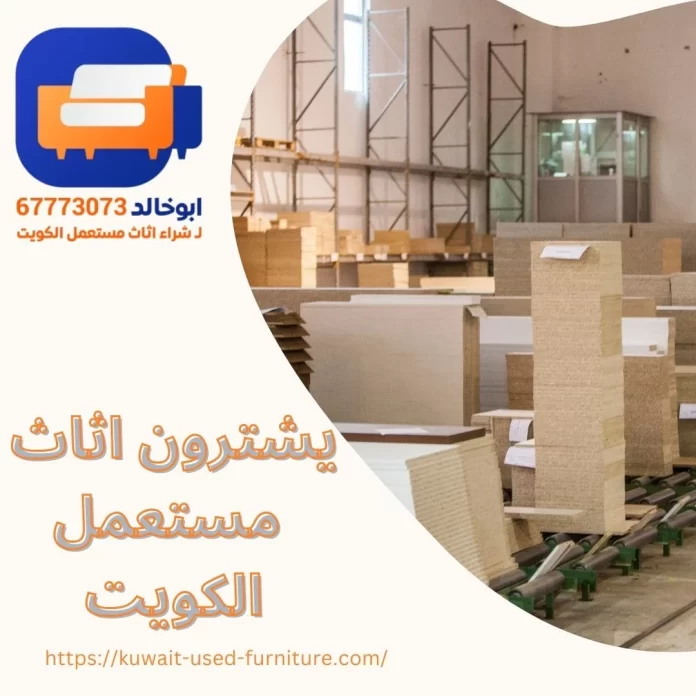 يشترون اثاث مستعمل الكويت