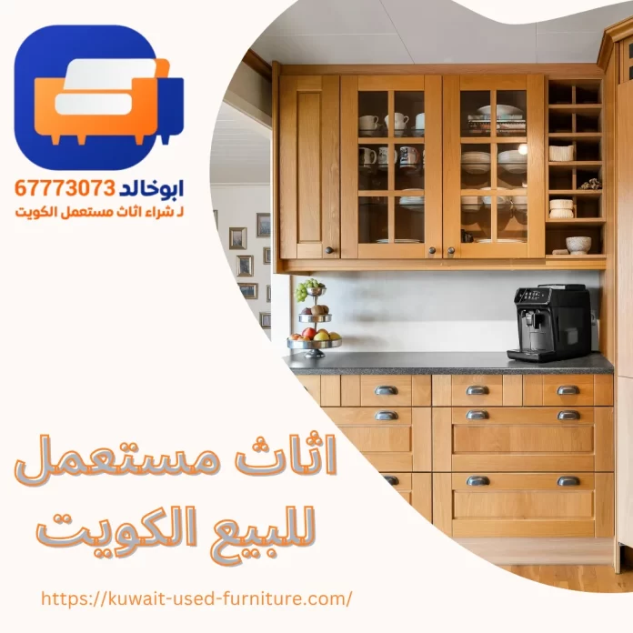 اثاث مستعمل للبيع الكويت