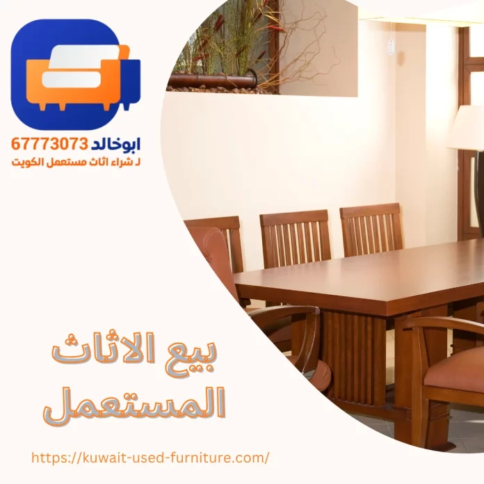 بيع الاثاث المستعمل