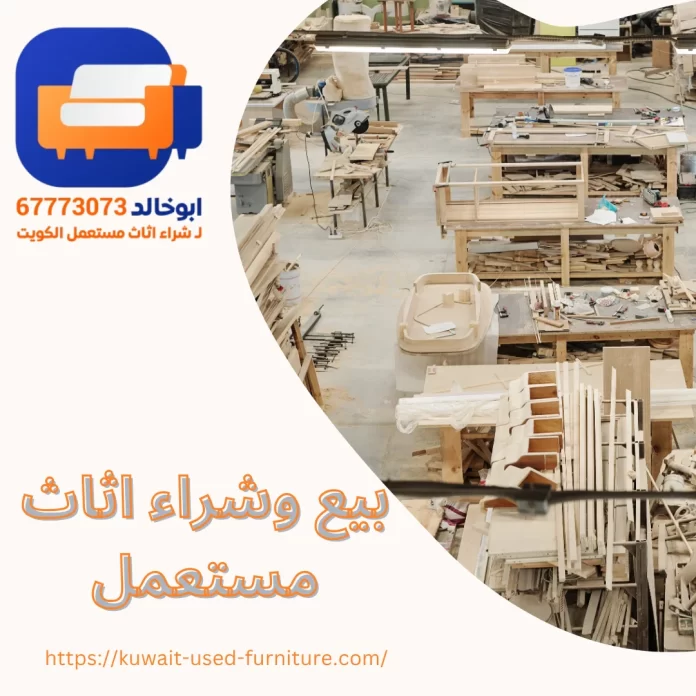 بيع وشراء اثاث مستعمل