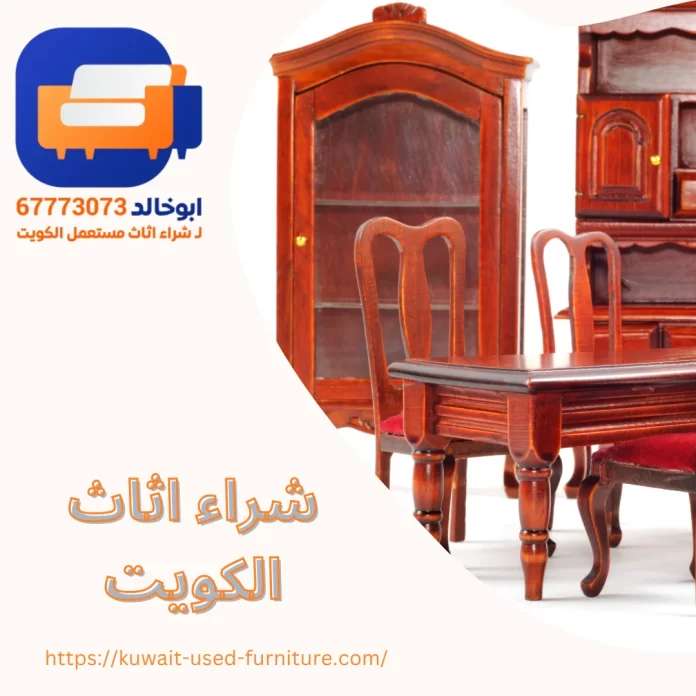 شراء اثاث الكويت