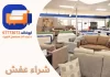 عفش مستعمل بالكويت