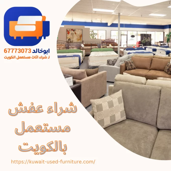 عفش مستعمل بالكويت