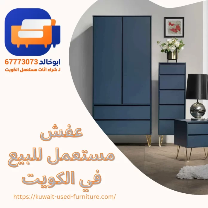 عفش مستعمل للبيع في الكويت