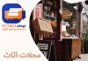 محلات اثاث الكويت