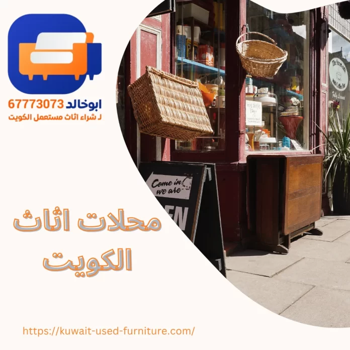 محلات اثاث الكويت