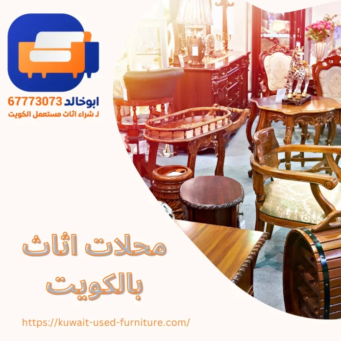 محلات اثاث بالكويت
