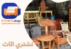 نشتري اثاث مستعمل الكويت