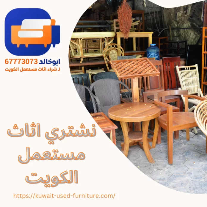 نشتري اثاث مستعمل الكويت