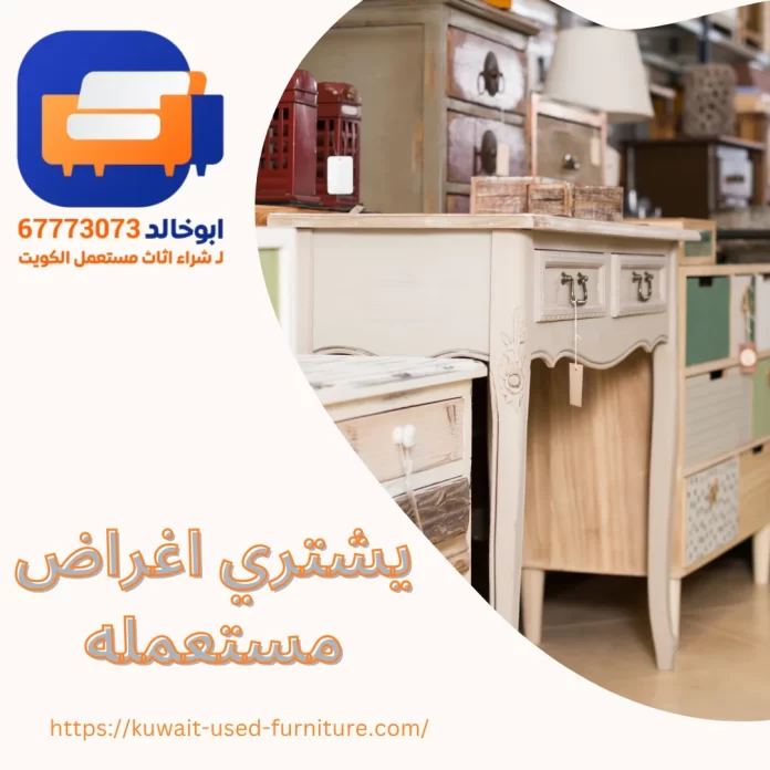 يشتري اغراض مستعمله