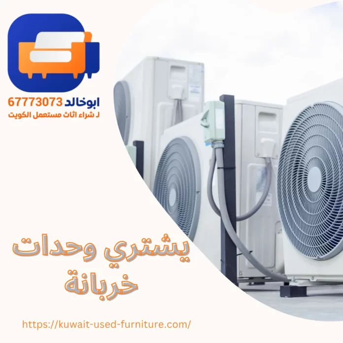 يشتري وحدات خربانة