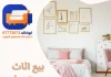 بيع اثاث مستعمل الجهراء