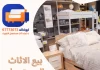 بيع الاثاث المستعمل الكويت