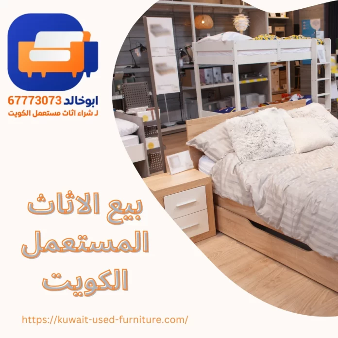 بيع الاثاث المستعمل الكويت