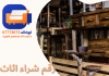 رقم شراء أثاث مستعمل الكويت