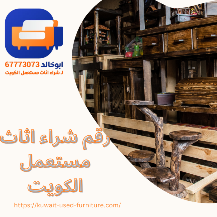 رقم شراء أثاث مستعمل الكويت