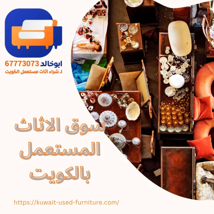  سوق الاثاث المستعمل بالكويت