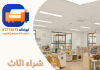 شراء اثاث مستعمل الجهراء