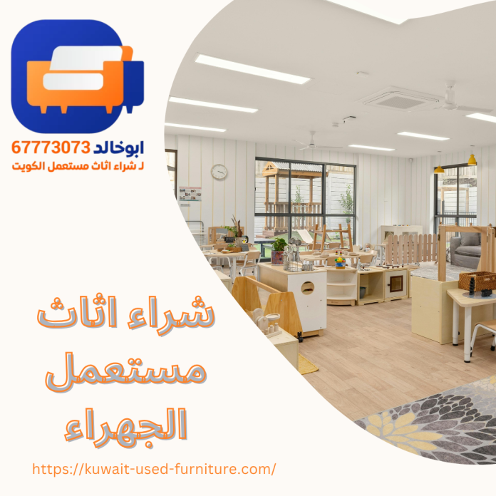شراء اثاث مستعمل الجهراء